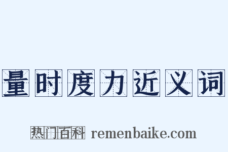 量时度力近义词是什么意思的图片